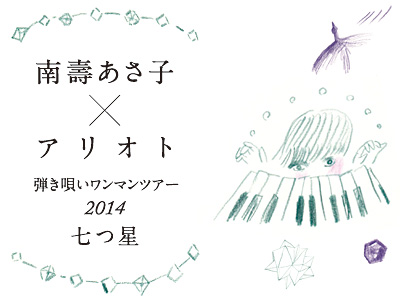 南壽あさ子 × アリオト 弾き唄いワンマン tour2014『七つ星』